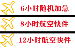 昭通航空快运快递公司,专业空运当天件